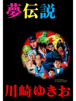 cover image of 夢伝説